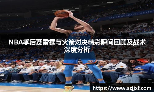 NBA季后赛雷霆与火箭对决精彩瞬间回顾及战术深度分析